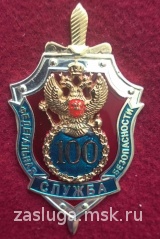 100 ЛЕТ ФЕДЕРАЛЬНАЯ СЛУЖБА БЕЗОПАСНОСТИ